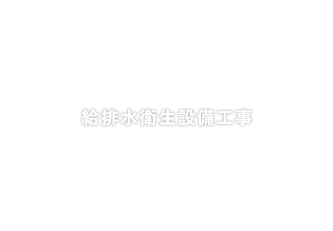 給排水衛生設備工事