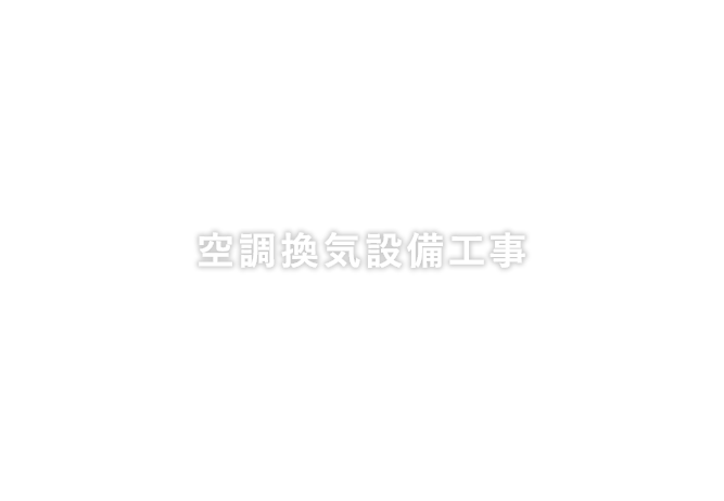 空調換気設備工事