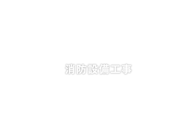 消防設備工事