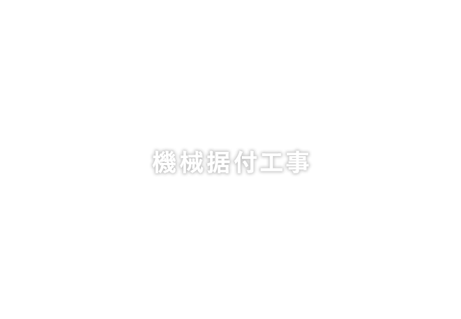 機械据付工事