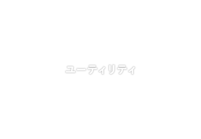 ユーティリティ