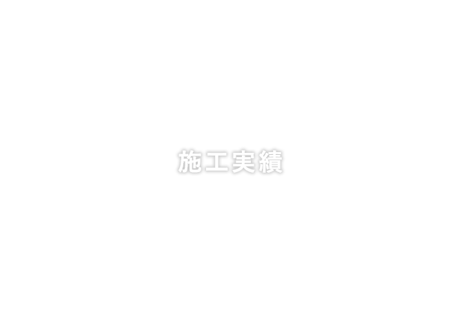 施工実績